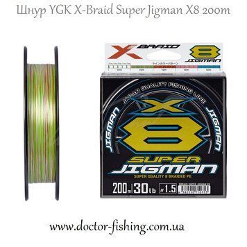 Шнур YGK X-Braid Super Jigman X8 200m #0.8/0.148mm 16Lb/7.3kg NEW 5545.03.99 фото