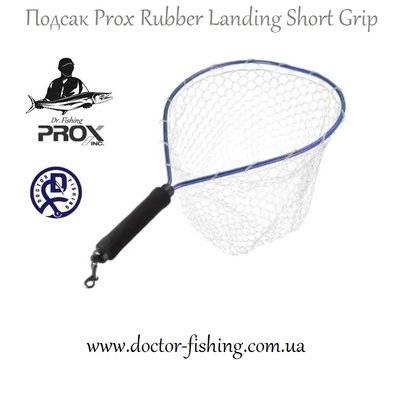 Prox Rubber Landing Short Grip (Подсак для рыбалки) 1850.01.39 фото