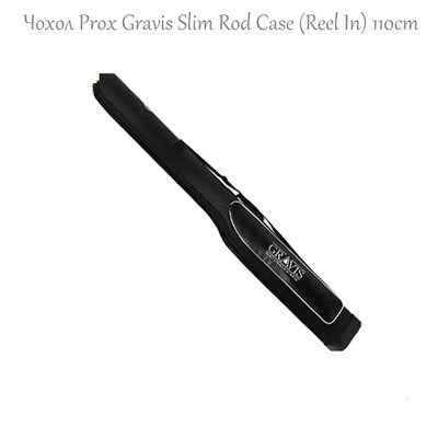 Чохол Prox GRAVIS SLIM ROD CASE (REEL IN) 110cm (black) 1850.02.12 фото
