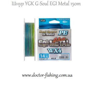 Шнур YGK G-Soul EGI Metal 150m #0.8/0.148mm 14lb/5.9kg 5545.00.08 фото