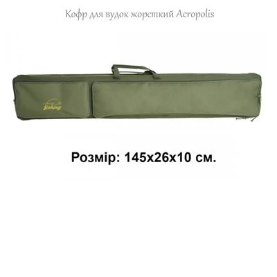 Жорсткий Acropolis кофр для вудлищ КВ-2 фото