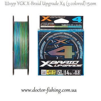 YGK X-Braid Upgrade X4 150m #0.5/0.117mm 10Lb/4.54kg 3colored 5545.04.14 фото